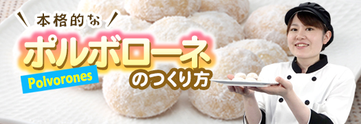 本格的なポルボローネのつくり方