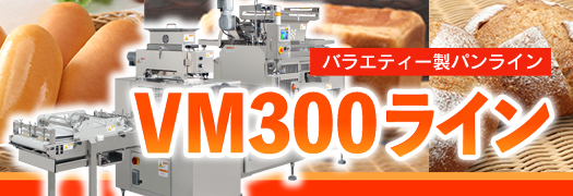 VM300ライン